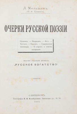 Мельшин Л. Очерки русской поэзии. Пушкин. Некрасов. Фет. Тютчев. Надсон. Современные миниатюры. О старом и новом настроении. СПб.: Изд. редакции журнала «Русское богатство», 1904.